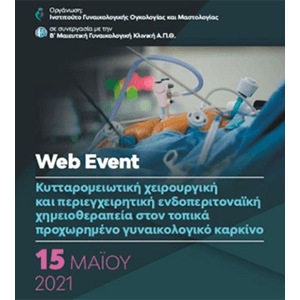 Κυτταρομειωτική χειρουργική και περιεγχειρητική ενδοπεριτοναϊκή χημειοθεραπεία στον τοπικά προχωρημένο γυναικολογικό καρκίνο